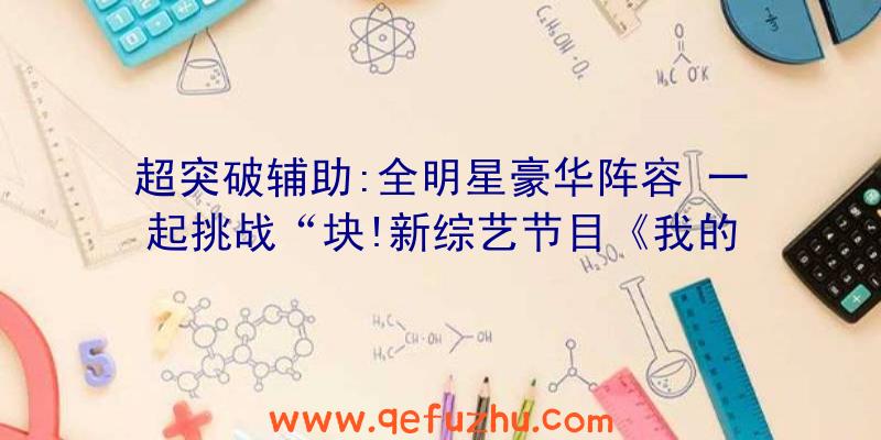 超突破辅助:全明星豪华阵容